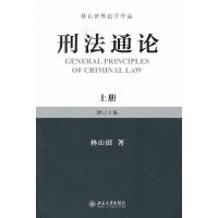 11刑法通论(上)978730119649622