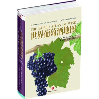 11世界葡萄酒地图(第7版接近修订版)978750864574222
