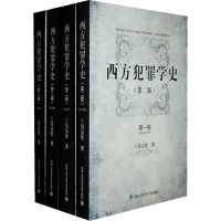 11西方犯罪学史(第二版)978756530118622