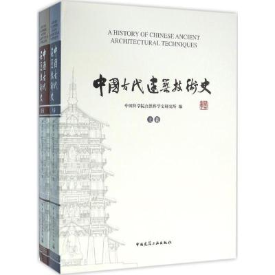 11中国古代建筑技术史978711216118822