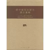 11新中国版本图书藏品集粹978701005370722