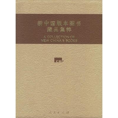 11新中国版本图书藏品集粹978701005370722