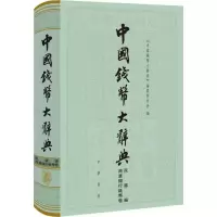 11中国钱币大辞典(民国编.商业银行纸币卷)978710113111622