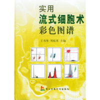 11实用流式细胞术彩色图谱978781060346122