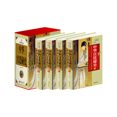 11中华宫廷秘史(4卷)(插盒)978751201386522