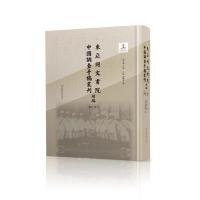 11东亚同文书院中国调查手稿丛刊续编:总目、索引9787501365005