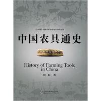 11中国农具通史978753315416522