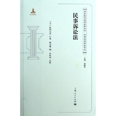 11民事诉讼法/清末民国法律史料丛刊978720811353422