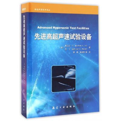 11先进高超声速试验设备(精)/高超声速技术译丛978751650955522