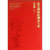 11故宫博物院藏品大系 (11明)(绘画编)978751340410522