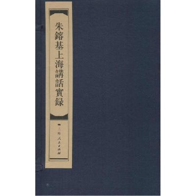 11朱镕基上海讲话实录978720812339722