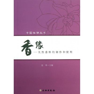 11香缘--天然香料的制作和使用/中国格调丛书978750103621922