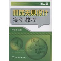 11机床夹具设计实例教程(第2版)978712220776022