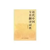 11近代中国专名翻译词典精978722005764922