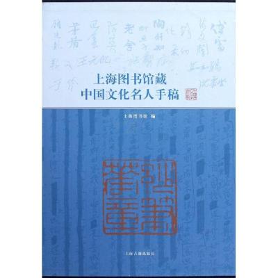 11上海图书馆藏中国文化名人手稿978753255881022