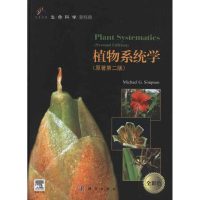 11植物系统学(导读版)(原著第二版)978703033049922