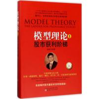 11模型理论(1)(股市获利阶梯)978720309880522