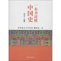 11一本书读懂中国史978750343588122