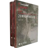 1120世纪中国艺术史(上下)(21世纪创新系列教材)978730111190122