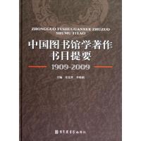 11中国图书馆学著作书目提要(1909-2009)978750134570022