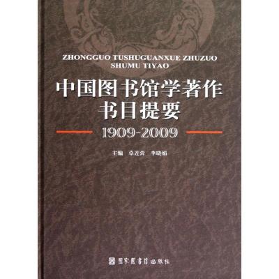 11中国图书馆学著作书目提要(1909-2009)978750134570022