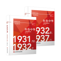 11红色中华上海新闻整理汇编(2册)978754398038922