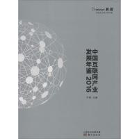 11中国互联网产业发展年鉴.2016978750609132922