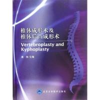 11椎体成形术及椎体后凸成形术(精)978781116772622