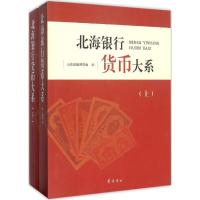 11北海银行货币大系978753333386722