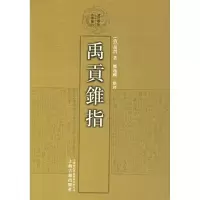 11禹贡锥指:清代学术名著丛刊978753254410322