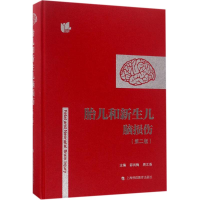 11胎儿和新生儿脑损伤(第二版)978754286480222
