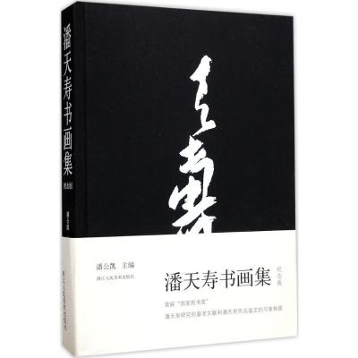 11潘天寿书画集(纪念版)978753406080922