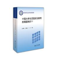 11中国大学生思想政治教育发展报告2017978730323545222