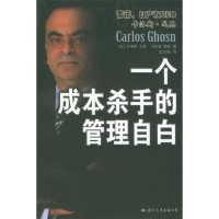 11一个成本杀手的管理自白978780173362722