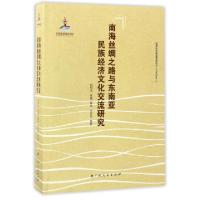 11南海丝绸之路与东南亚民族经济文化交流研究978721909981022