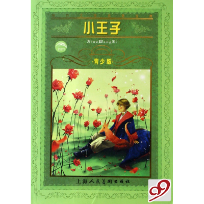 11小王子(青少版)978753225335722