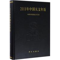 112018年中国天文年历978703053862822