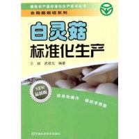 11白灵菇标准化生产:食用菌栽培系列978753495325522