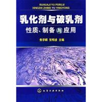 11乳化剂与破乳剂性质、制备与应用978712201073522
