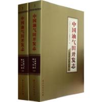 11中国油气田开发志(辽河油气区油气田卷上下)978750218491922