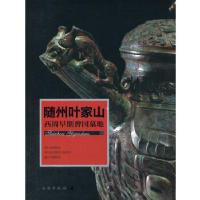 11随州叶家山——西周早期曾国墓地978750103922722