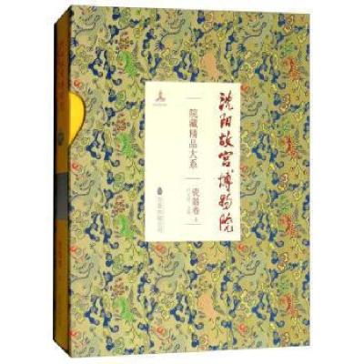 11沈阳故宫博物院院藏精品大系(瓷器卷上)978754704583122