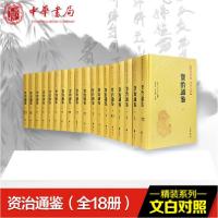 11资治通鉴(18册)978710114175722