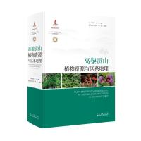 11高黎贡山植物资源与区系地理978753528978022