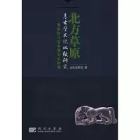 11北方草原考古学文化比较研究978703021347122