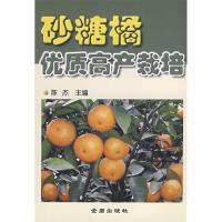 11砂糖橘优质高产栽培978750824986522