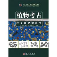 11植物考古-种子和果实研究978703022550422
