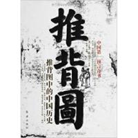 11推背图-推背图中的中国历史978750512372422
