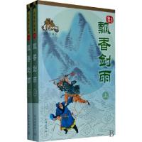 11飘香剑雨(上下绘图珍藏本)/古龙作品集978780607086422