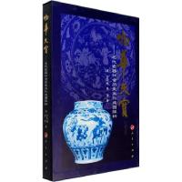 11物华天宝——元代瓷器社会历史文化成因探析978701006467322